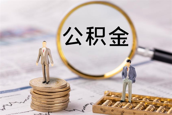 燕郊在职怎么能把公积金提出来（在职公积金如何提现）