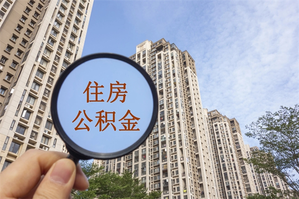 燕郊辞职了公积金怎么样才能取出来（辞职了住房公积金怎么全部取出来）