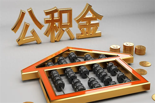 燕郊封存公积金提出（封存的公积金提取到哪了）