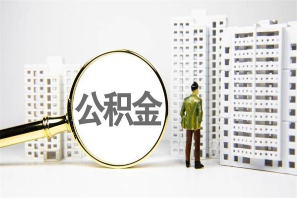 燕郊市公积金怎样可以全部取（市公积金能取出来吗）