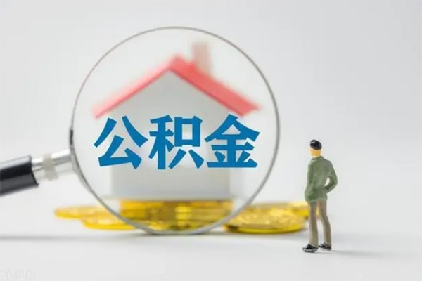 燕郊2个月的住房公积金怎么取（公积金两个月能提出来吗）