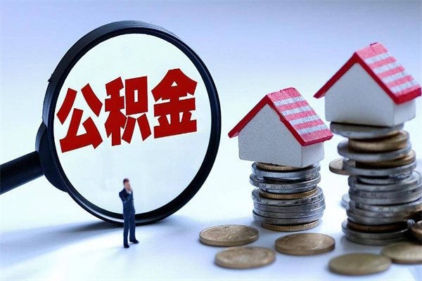燕郊离职后公积金取吗（离职后公积金应该取出来吗）