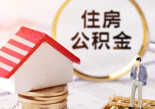 燕郊个人住房公积金如何取出（个人住房公积金如何取出来）