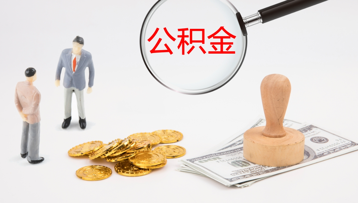燕郊怎么取住房住房公积金（怎么取住房公积金?）