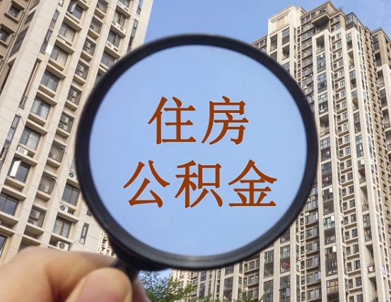 燕郊离职员工怎么取公积金（离职人员取住房公积金流程）