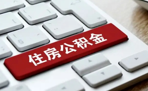 燕郊离职后公积金多久能提（离职后公积金多久可以提取一次?）