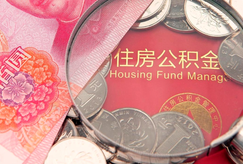 燕郊房屋公积金怎么取出来（请问一下住房公积金怎么取）