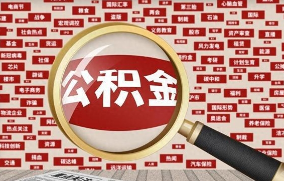 燕郊离职可以提出公积金吗（离职能提公积金吗）