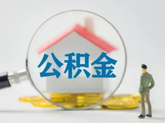 燕郊部分公积金取出（提取部分住房公积金）