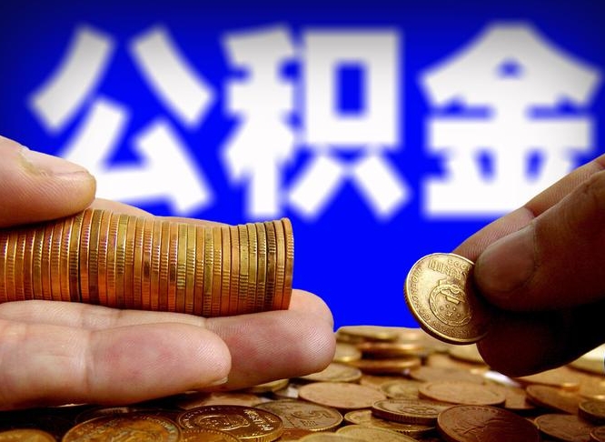 燕郊辞职能提公积金吗（辞职可以取公积金吗）